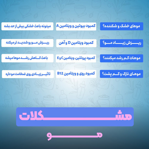 مشکلات مو