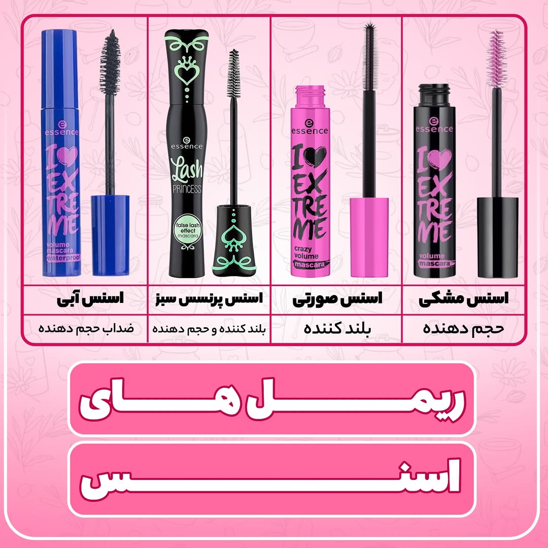 ریمل های اسنس