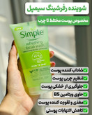 شوینده های سیمپل