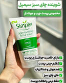 شوینده های سیمپل