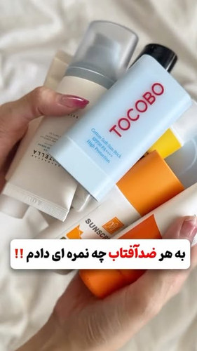 به هر ضد افتاب چه نمره ایی بدیم؟