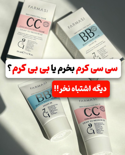 سی سی کرم بخرم یا بی بی کرم ؟