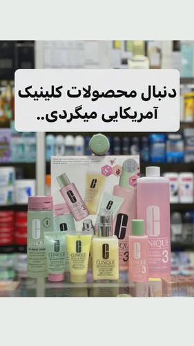 محصولات کلینیک امریکایی