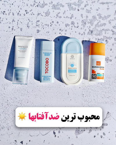 محبوب ترین ضد افتابها