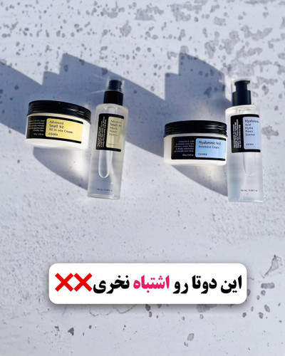 سرم و کرم هیالورنیک و سرم و کرم حلزون کوزارکس