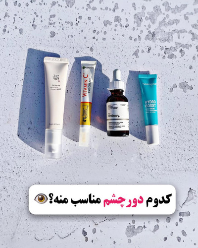 کدوم دور چشم مناسب منه؟
