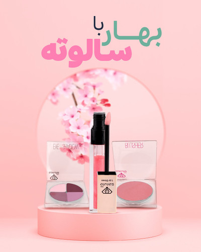 رژ لب و رژ گونه و برق لب سالوته