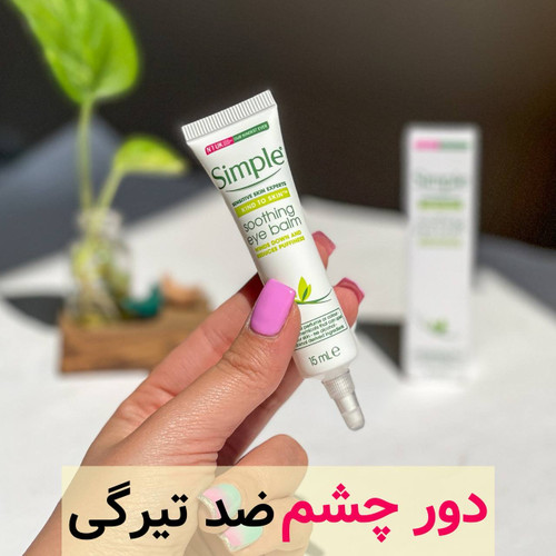 کرم دور چشم سیمپل مدل soothing eye balm