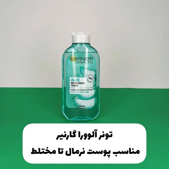 تونر آلوئه ورا گارنیر مناسب انواع پوست
