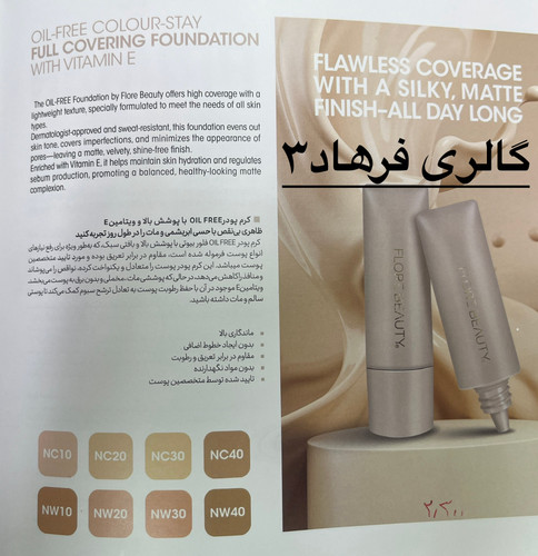 کرم پودر فاقد چربی فلور بیوتی