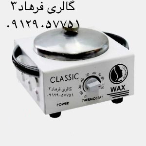 دستگاه وکس و موم گرم کن سفید وکس کلاسیک مدل تک قابلمه ای