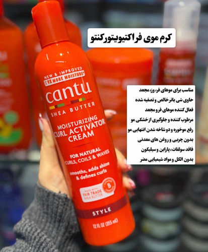 اکتیواتور کنتو Cantu Moisturizing Curl Activator Cream عصاره شی باتر حجم 355 میل