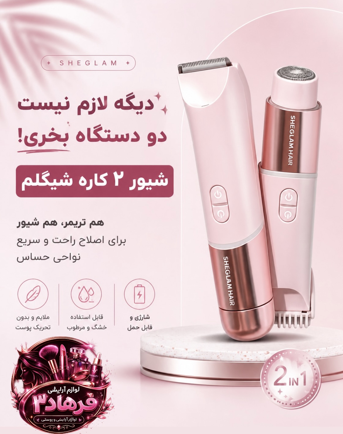 شیور ۲ کاره صورت و بدن