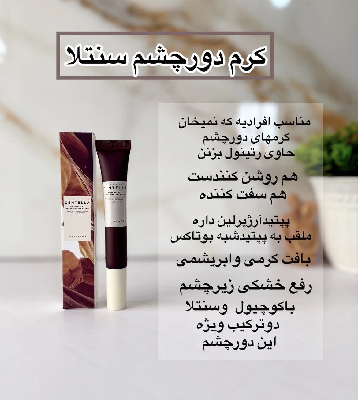 کرم دور چشم باکوچیول ماداگاسکار سنتلا اسکین 1004