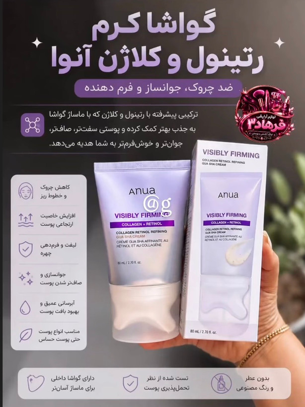 کرم رتینول و کلاژن آنوا مدل Gua Sha