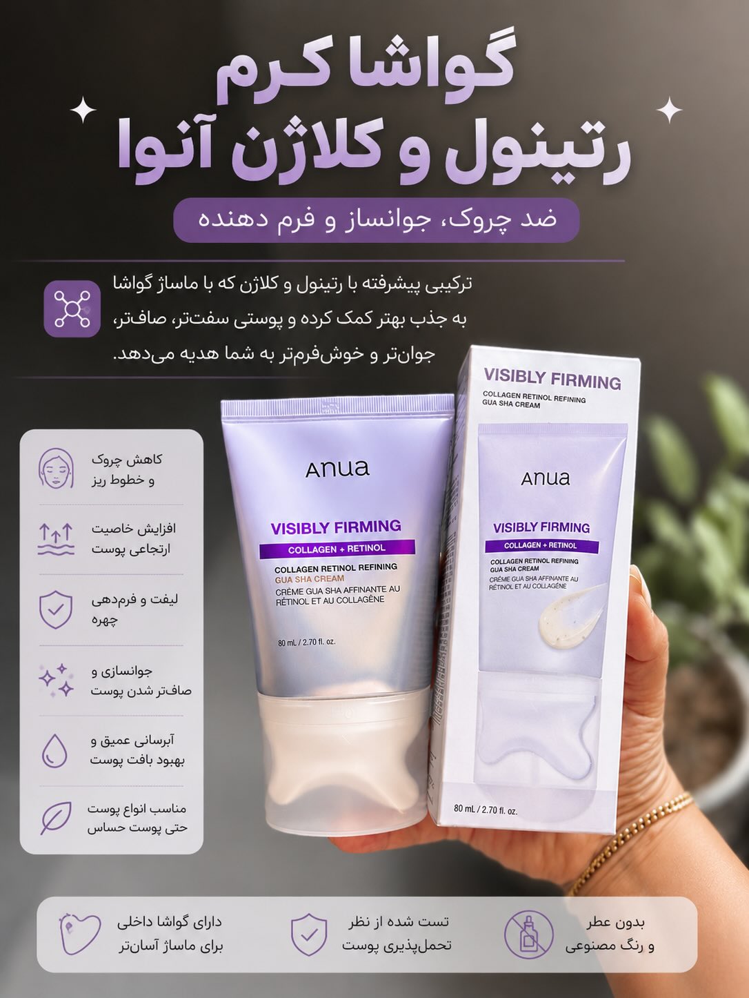 کرم رتینول و کلاژن آنوا مدل Gua Sha