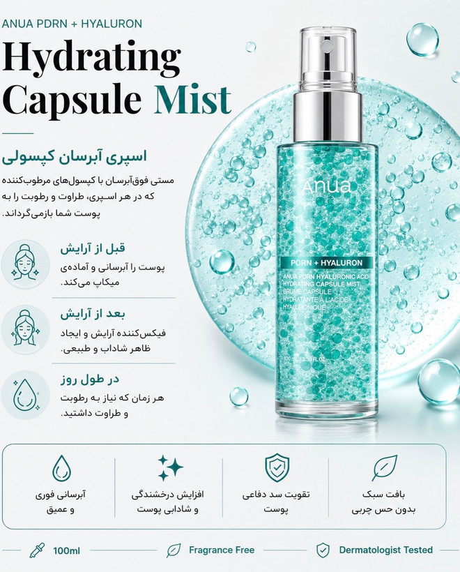 اسپری میست کپسولی ابرسان و ضد چروک آنوا Anua حاوی هیالورون و PDRN حجم 100 میل