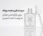 سرم آبرسان و تسکین دهنده دکتر آلتیا 345 / Dr. Althea