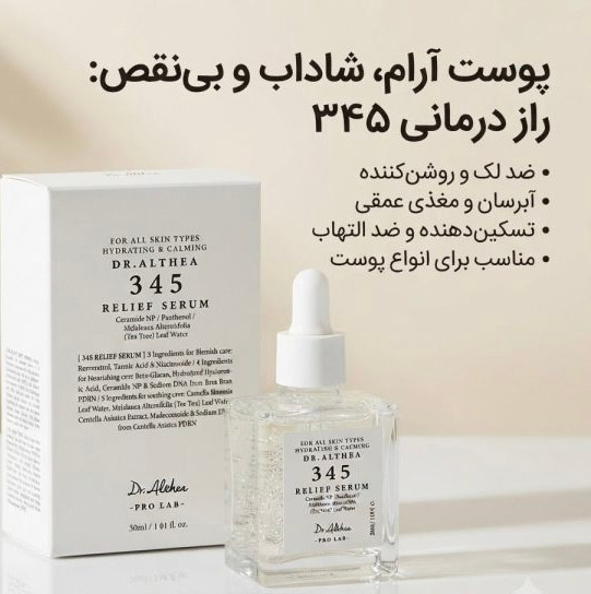 سرم آبرسان و تسکین دهنده دکتر آلتیا 345 / Dr. Althea