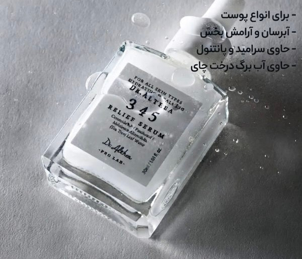 سرم آبرسان و تسکین دهنده دکتر آلتیا 345 / Dr. Althea