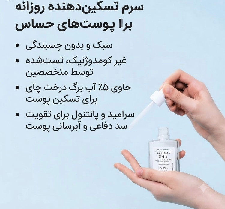 سرم آبرسان و تسکین دهنده دکتر آلتیا 345 / Dr. Althea