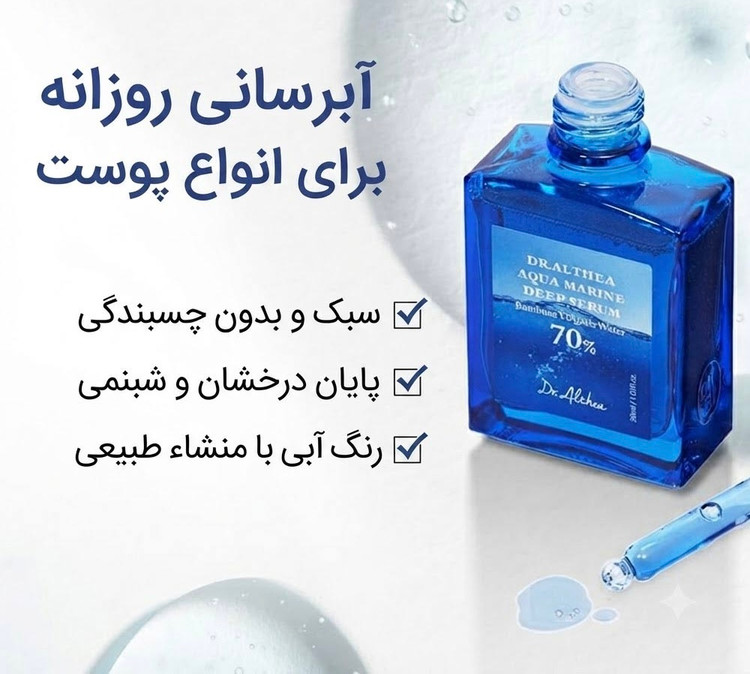 سرم آبرسان آکوا مارین دکتر آلتیا – آبرسان عمیق و تسکین دهنده پوست